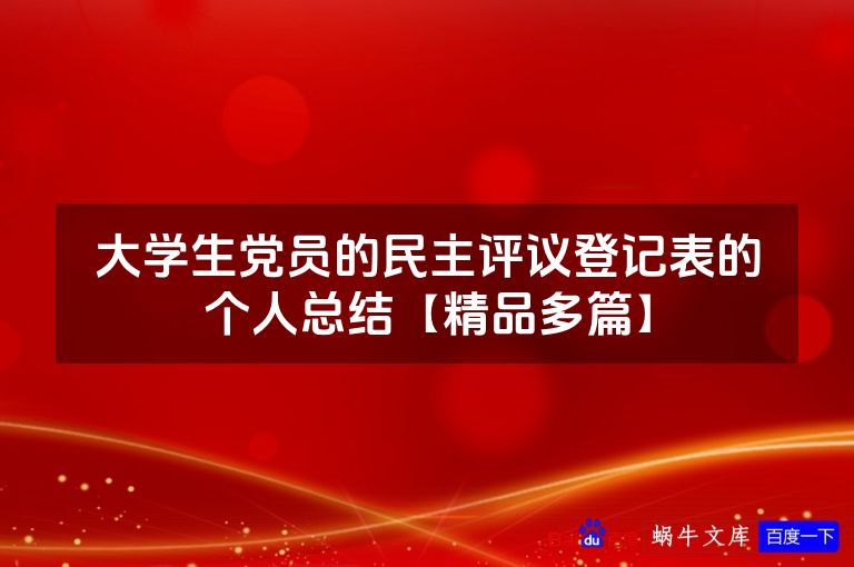 大学生党员的民主评议登记表的个人总结【精品多篇】
