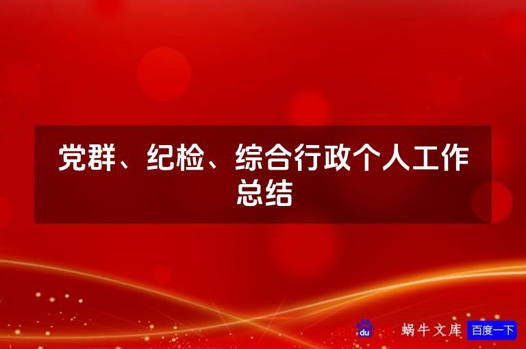 党群、纪检、综合行政个人工作总结