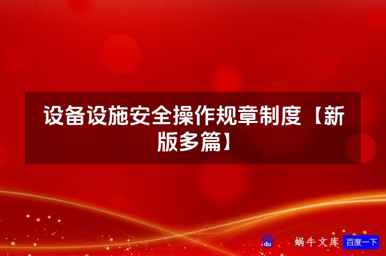 设备设施安全操作规章制度【新版多篇】