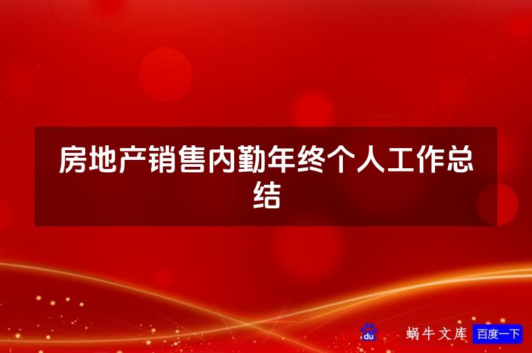 房地产销售内勤年终个人工作总结