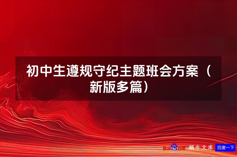 初中生遵规守纪主题班会方案（新版多篇）