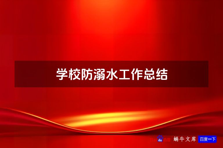 学校防溺水工作总结