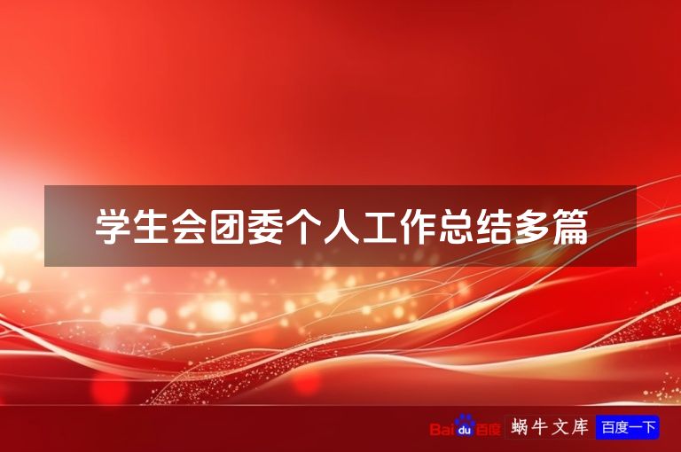 学生会团委个人工作总结多篇