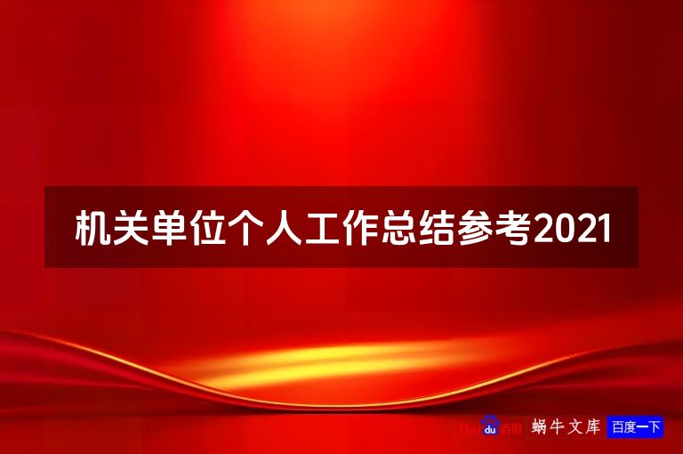 机关单位个人工作总结参考2021