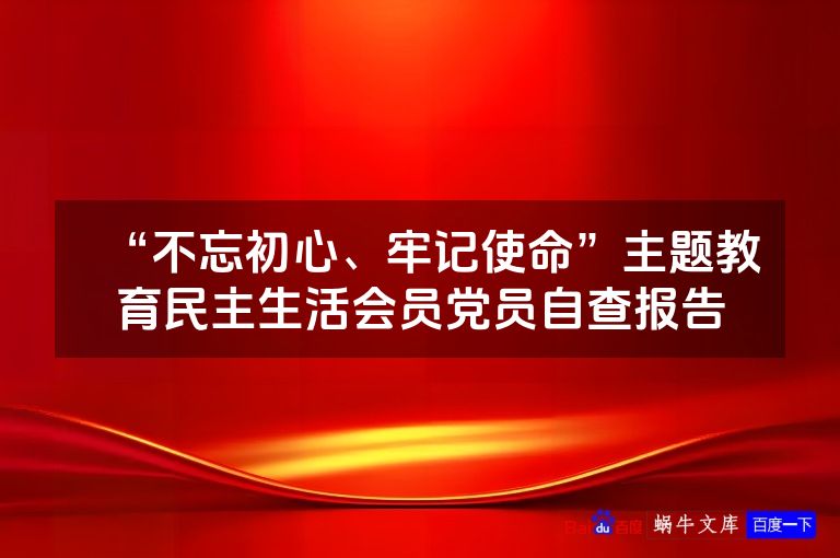“不忘初心、牢记使命”主题教育民主生活会员党员自查报告