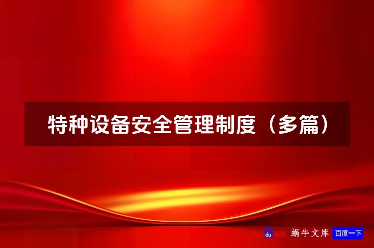 特种设备安全管理制度（多篇）