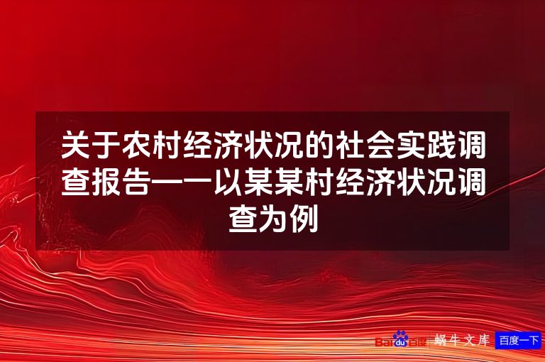 关于农村经济状况的社会实践调查报告—一以某某村经济状况调查为例