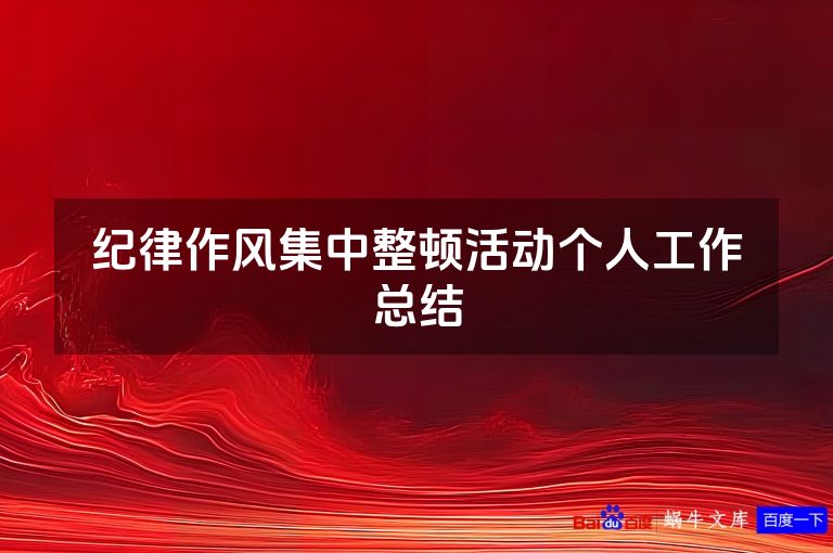 纪律作风集中整顿活动个人工作总结