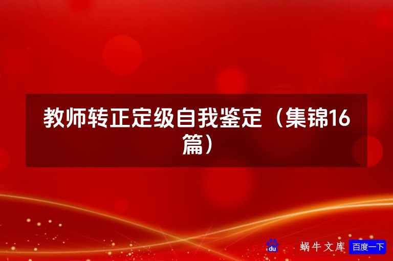 教师转正定级自我鉴定(集锦16篇)