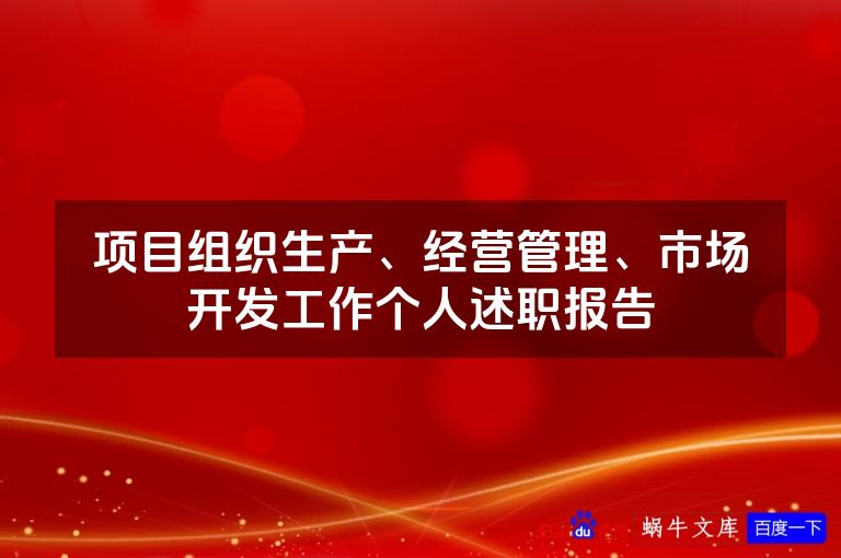 项目组织生产、经营管理、市场开发工作个人述职报告