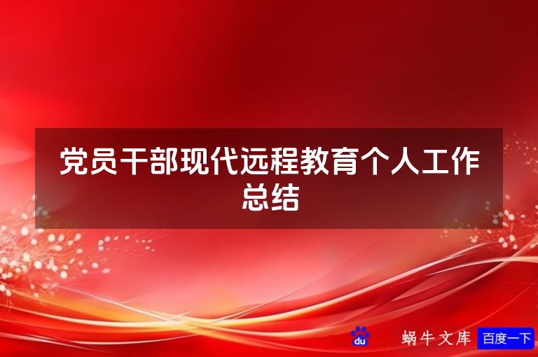 党员干部现代远程教育个人工作总结