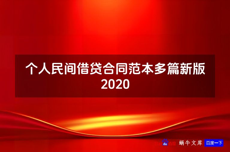 个人民间借贷合同范本多篇新版2020