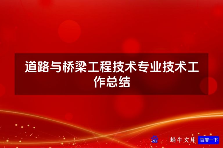 道路与桥梁工程技术专业技术工作总结
