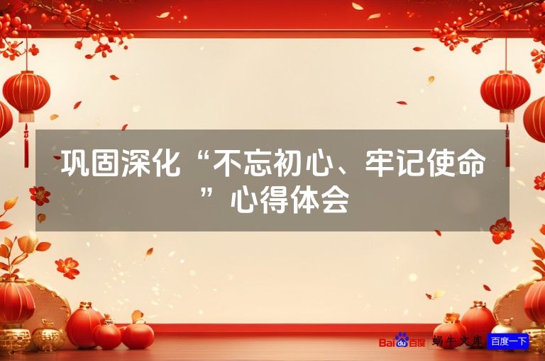 巩固深化“不忘初心、牢记使命”心得体会