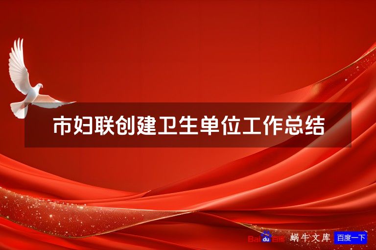 市妇联创建卫生单位工作总结