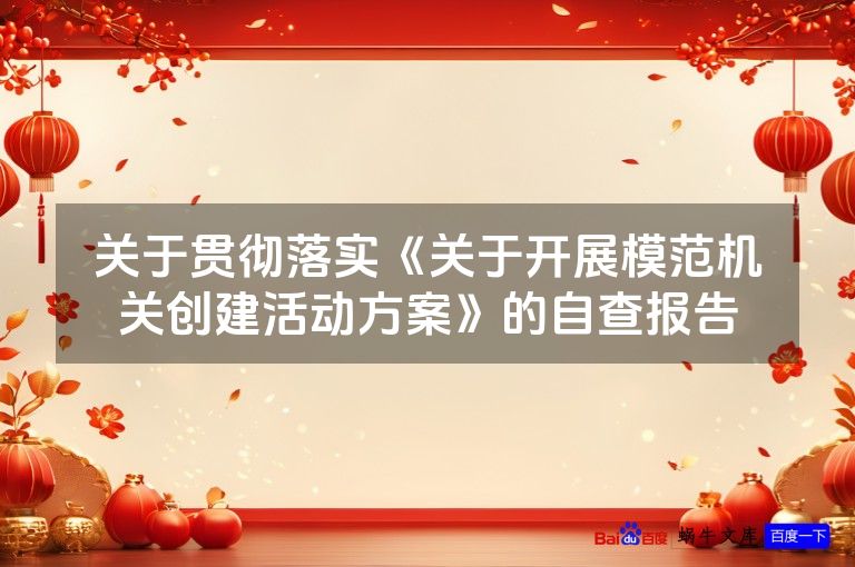 关于贯彻落实《关于开展模范机关创建活动方案》的自查报告