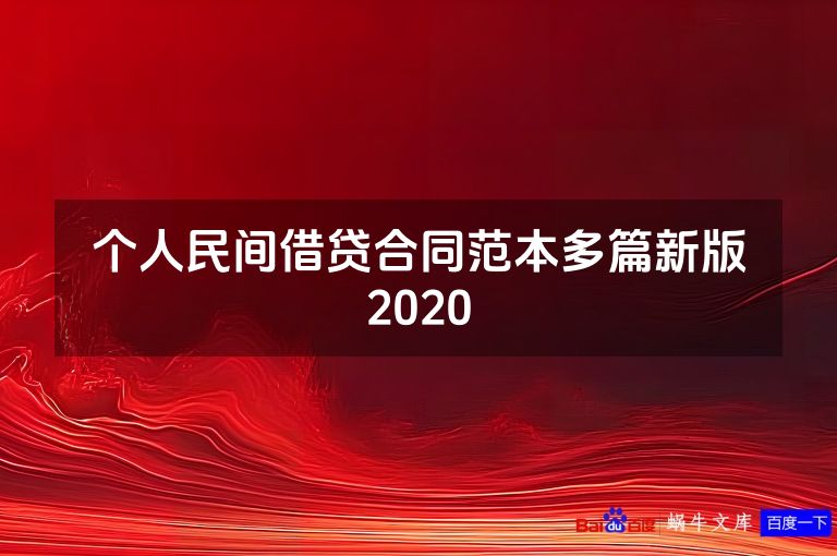 个人民间借贷合同范本多篇新版2020