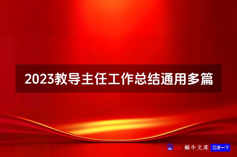 2023教导主任工作总结通用多篇