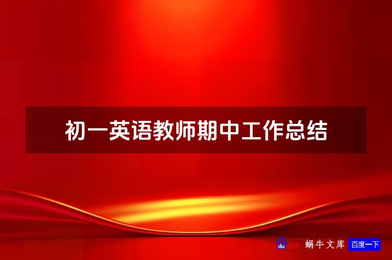 初一英语教师期中工作总结