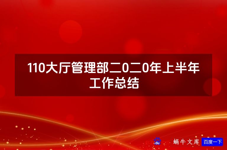 110大厅管理部二0二0年上半年工作总结