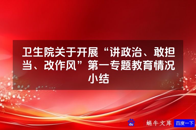 卫生院关于开展“讲政治、敢担当、改作风”第一专题教育情况小结