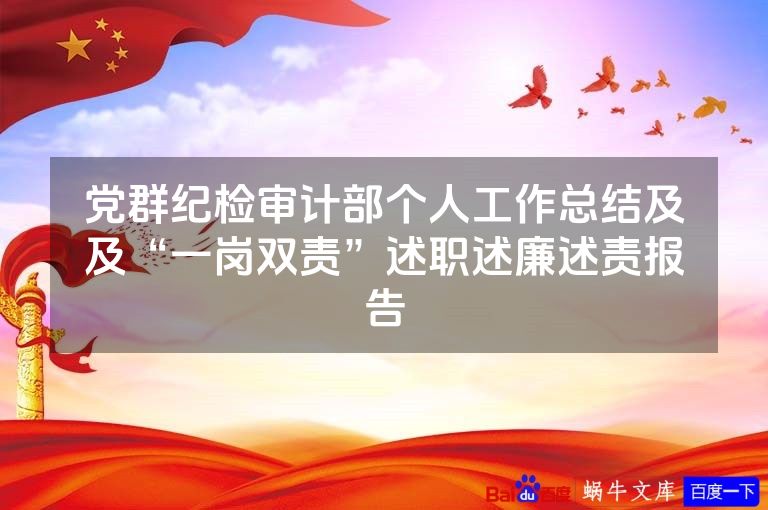 党群纪检审计部个人工作总结及及“一岗双责”述职述廉述责报告