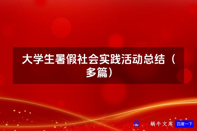 大学生暑假社会实践活动总结(多篇)