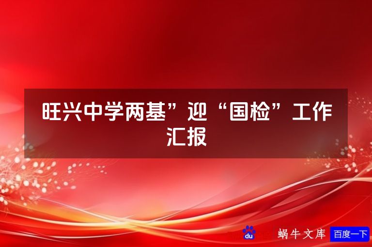 旺兴中学两基”迎“国检”工作汇报