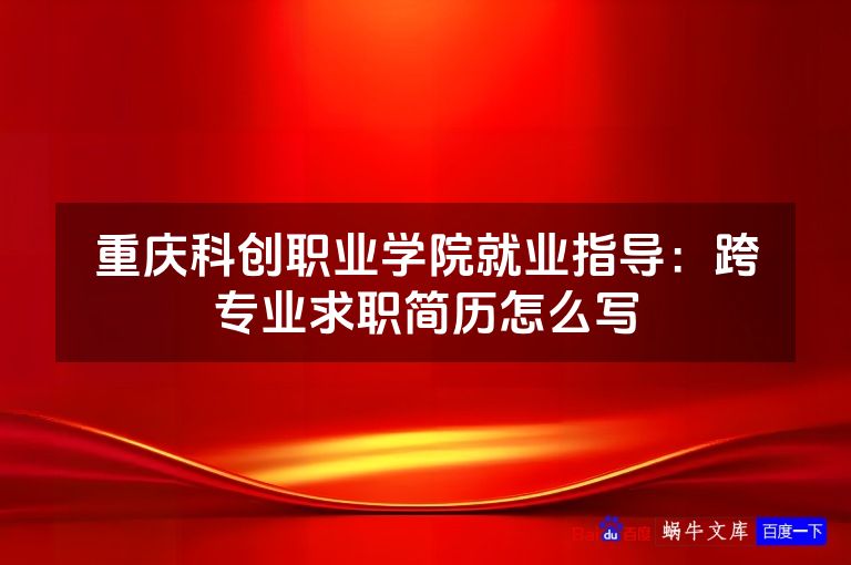 重庆科创职业学院就业指导:跨专业求职简历怎么写