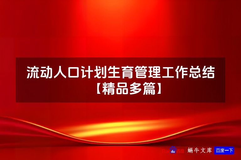 流动人口计划生育管理工作总结【精品多篇】