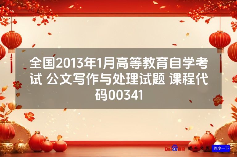 全国2013年1月高等教育自学考试 公文写作与处理试题 课程代码00341
