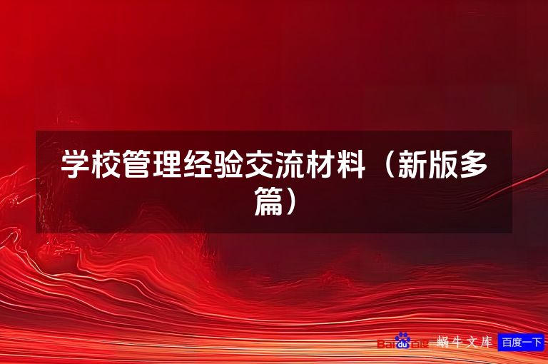 学校管理经验交流材料(新版多篇)