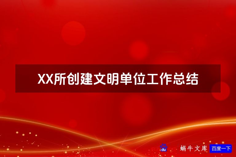 XX所创建文明单位工作总结