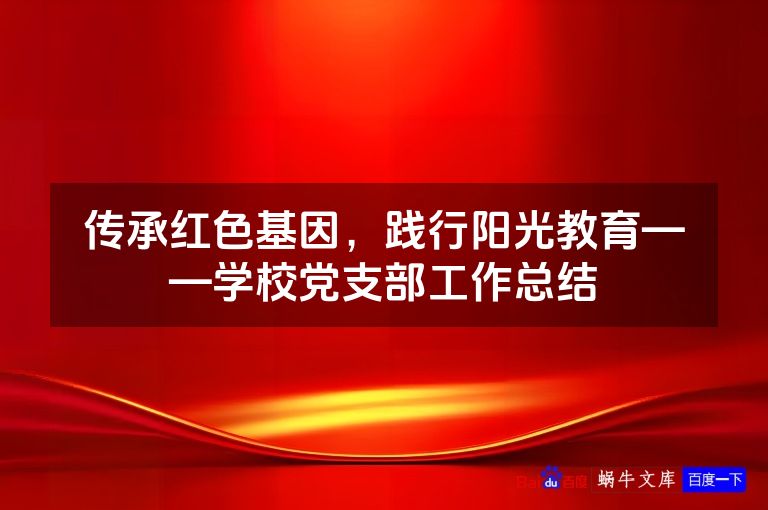 传承红色基因，践行阳光教育——学校党支部工作总结