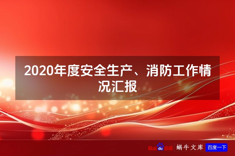 2020年度安全生产、消防工作情况汇报