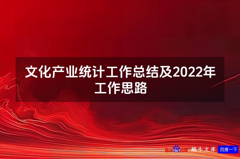文化产业统计工作总结及2022年工作思路