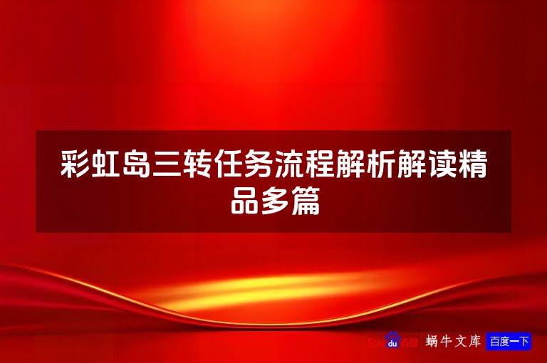 彩虹岛三转任务流程解析解读精品多篇