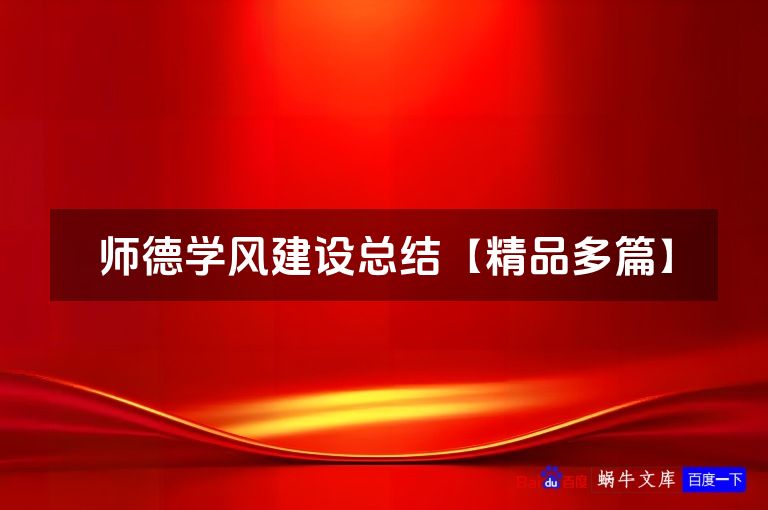 师德学风建设总结【精品多篇】