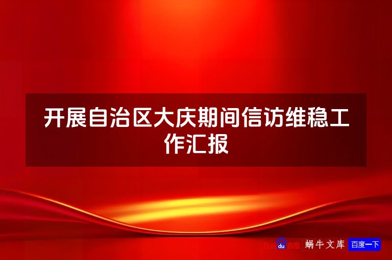 开展自治区大庆期间信访维稳工作汇报