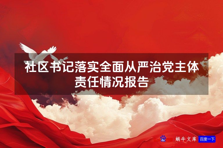 社区书记落实全面从严治党主体责任情况报告
