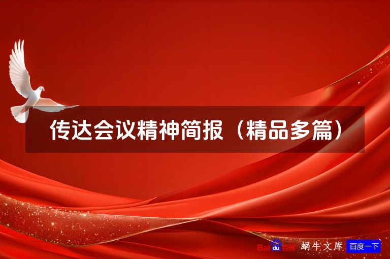 传达会议精神简报(精品多篇)