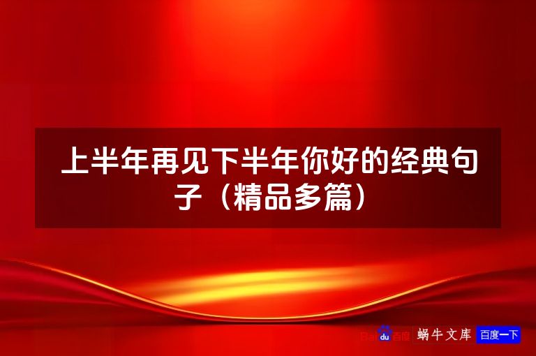 上半年再见下半年你好的经典句子(精品多篇)