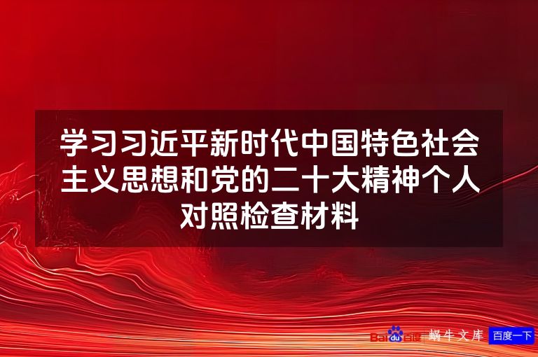 学习习近平新时代中国特色社会主义思想和党的二十大精神个人对照检查材料