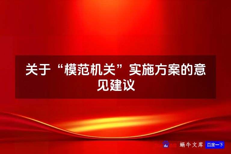 关于“模范机关”实施方案的意见建议