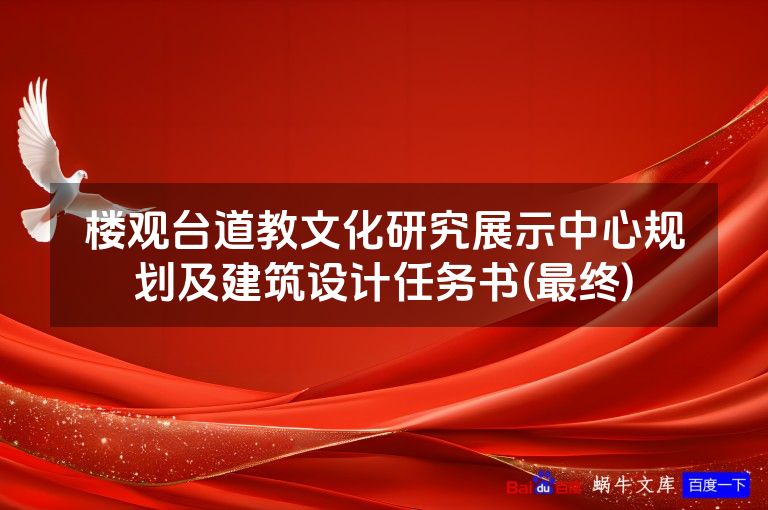 楼观台道教文化研究展示中心规划及建筑设计任务书(最终)