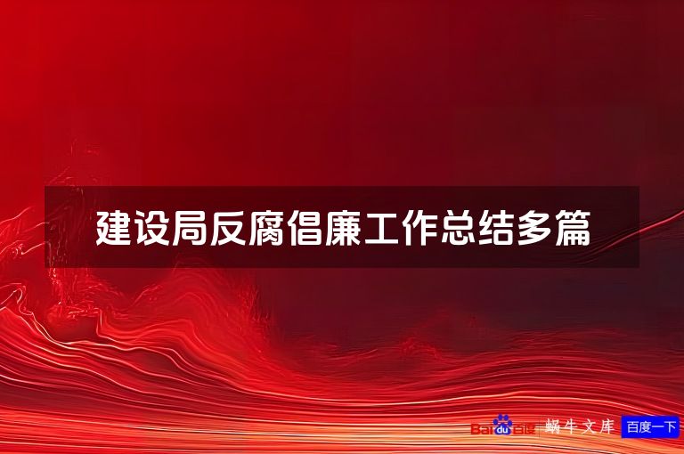 建设局反腐倡廉工作总结多篇