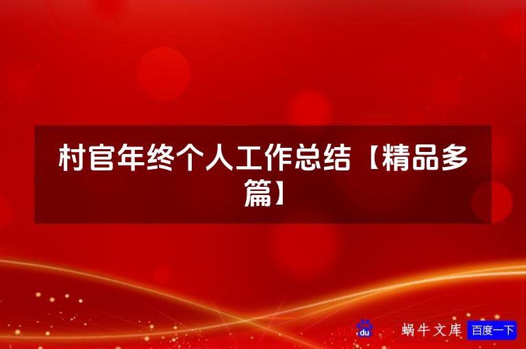 村官年终个人工作总结【精品多篇】