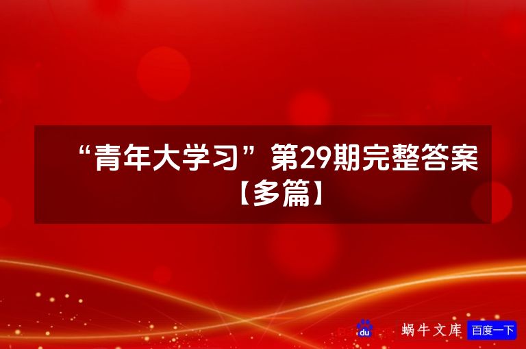 “青年大学习”第29期完整答案【多篇】