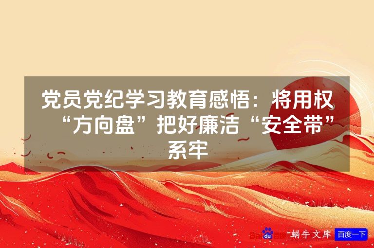 党员党纪学习教育感悟:将用权“方向盘”把好廉洁“安全带”系牢