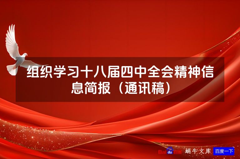 组织学习十八届四中全会精神信息简报(通讯稿)